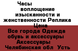 Часы Anne Klein - воплощение изысканности и женственности Реплика Anne Klein › Цена ­ 2 990 - Все города Одежда, обувь и аксессуары » Аксессуары   . Челябинская обл.,Усть-Катав г.